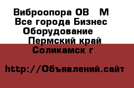 Виброопора ОВ 31М - Все города Бизнес » Оборудование   . Пермский край,Соликамск г.